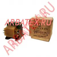 Д275В дроссель