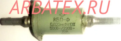 КБП-Ф-20А 500/220в 0,022 мкф